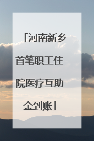 河南新乡首笔职工住院医疗互助金到账